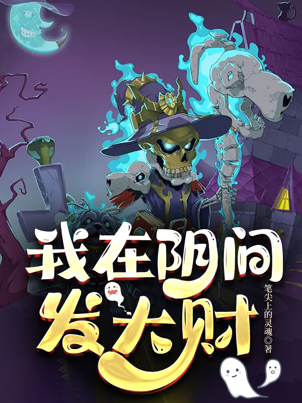 我在阴间发大财小说，我在阴间发大财免费阅读