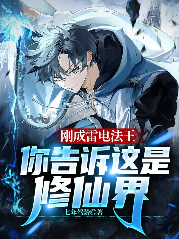 剛成雷電法王，你告訴這是修仙界