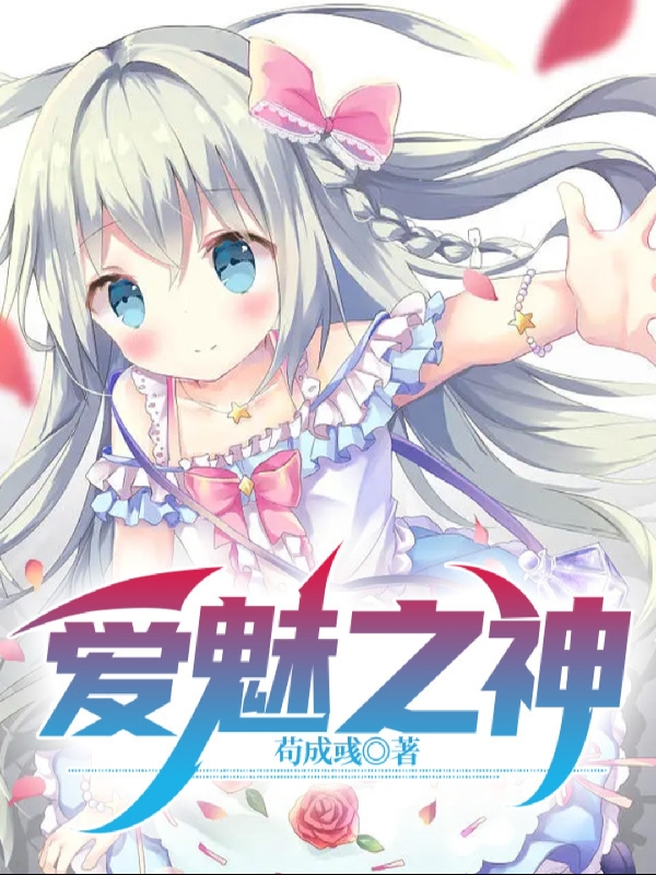 爱魅之神最新章节，爱魅之神全文在线阅读