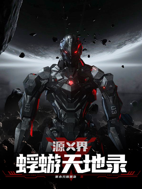 求源界：蜉蝣天地录小说免费资源