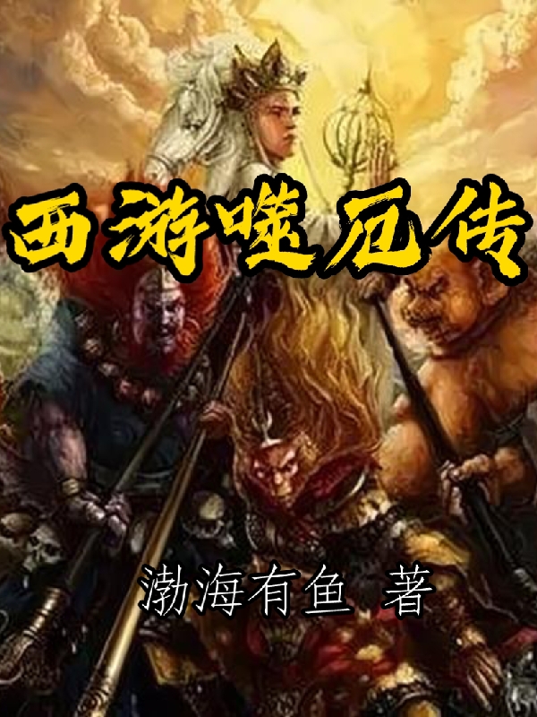 西游噬厄传全文免费阅读陈玄奘孙悟空
