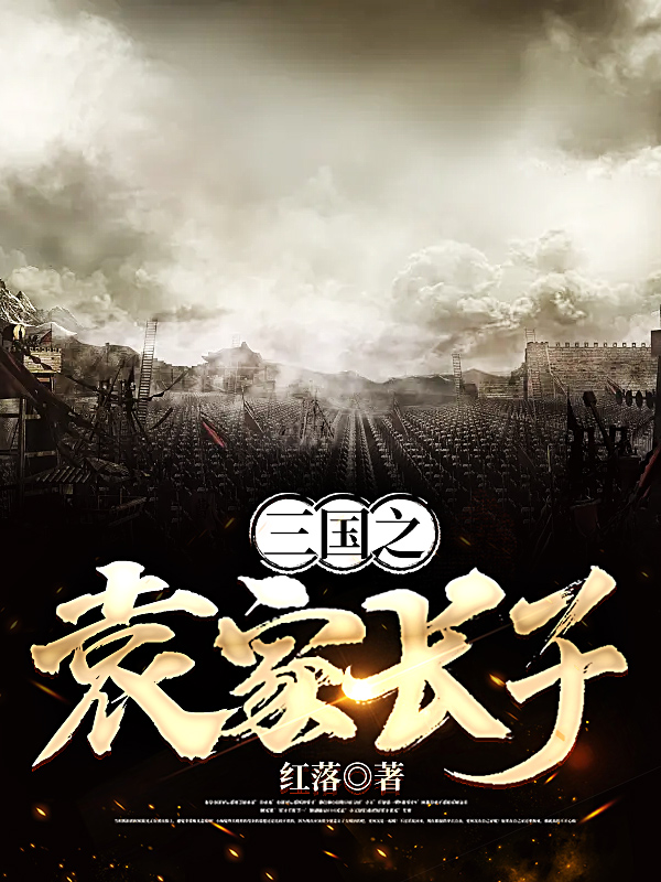 主角叫袁谭郭嘉的小说三国之袁家长子免费看