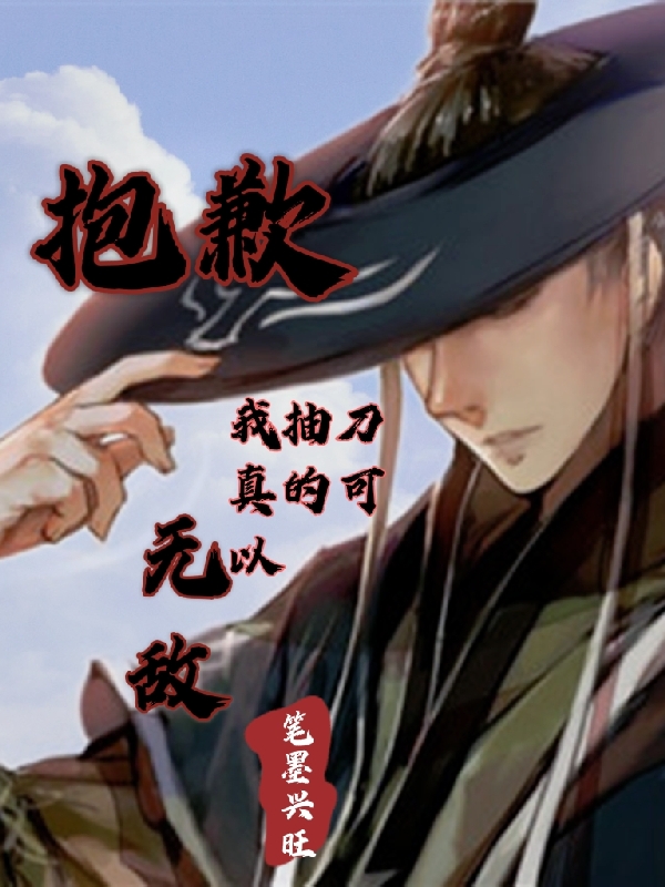 抱歉！我抽刀真的可以無敵