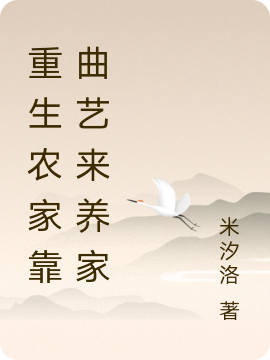 重生农家靠曲艺来养家小说免费资源，重生农家靠曲艺来养家在线阅读-够力荐小说推荐网
