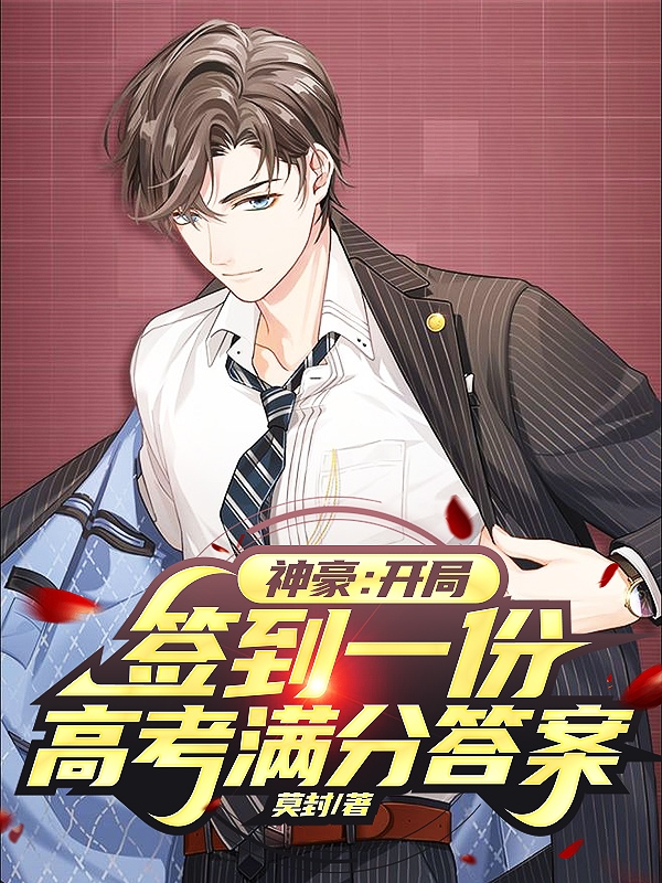 完整版《神豪：开局签到一份高考满分答案》全章节阅读
