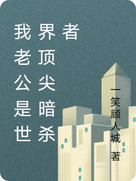 小说许心楚源我老公是世界顶尖暗杀者在线免费阅读