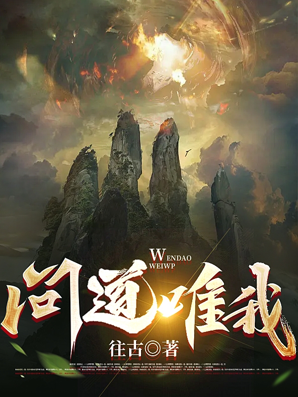 小说张承鸿蒙问道唯我在线免费阅读