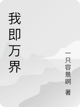 求我即万界小说免费资源