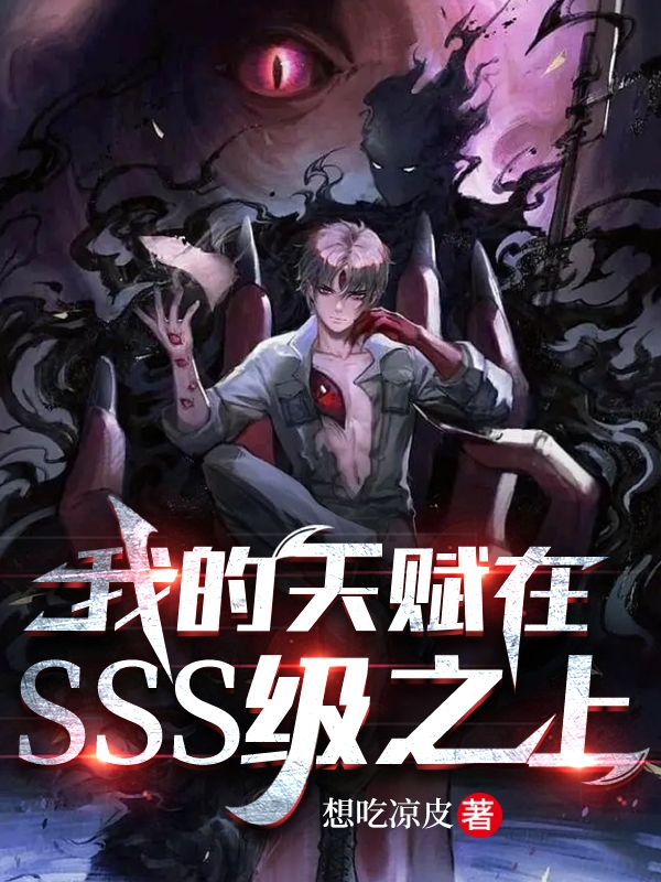 我的天赋在SSS级之上小说，我的天赋在SSS级之上免费阅读