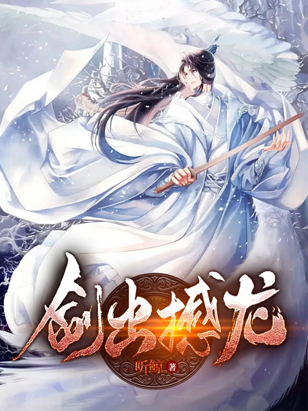 主角陆太池陆金鳞小说完整版在线阅读，剑出撼龙免费看