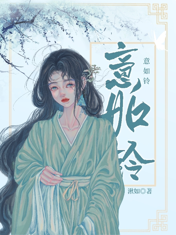 完整版《意如铃》在线免费阅读-够力荐小说推荐网