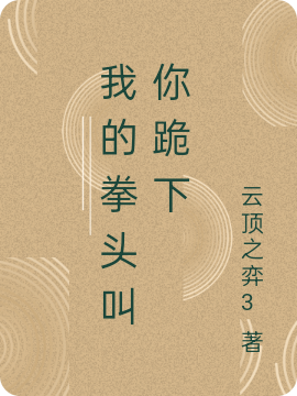 我的拳頭讓你跪下