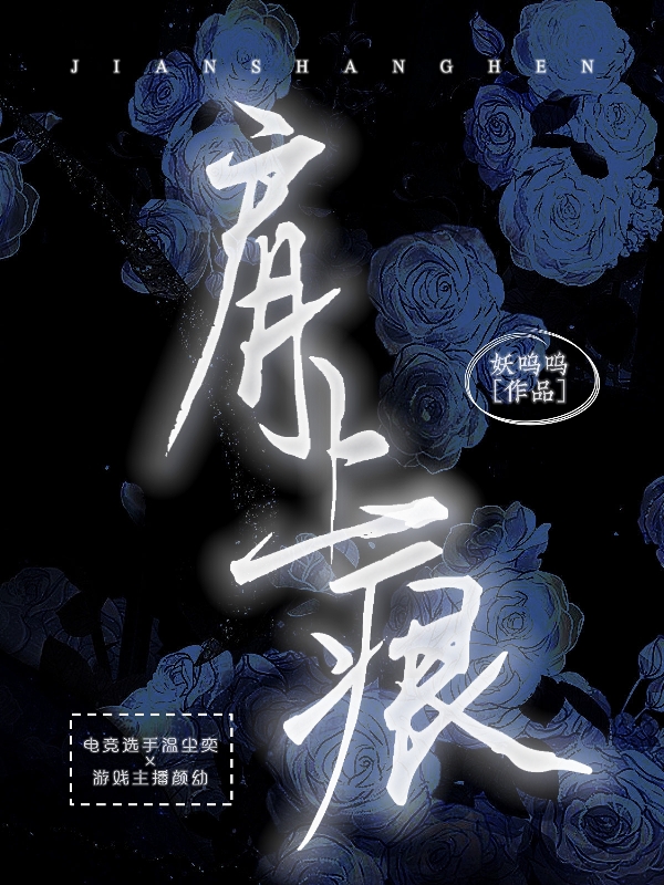 肩上痕颜幼温尘奕小说在线全文免费阅读