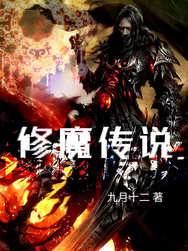 主人公皇甫海龙小说修魔传说在线全文阅读