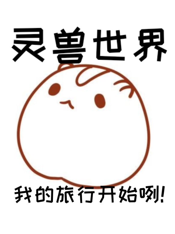 霛獸世界：我的旅行開始咧！