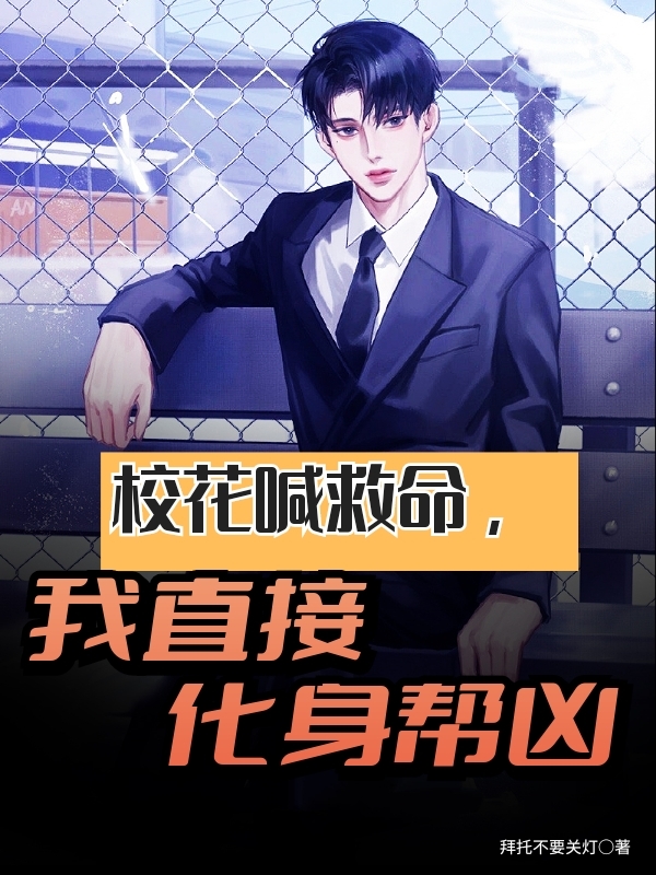 求校花喊救命，我直接化身帮凶小说免费资源