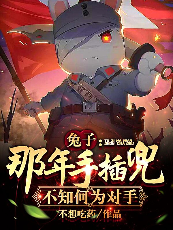 兔子：那年手插兜，不知何爲對手