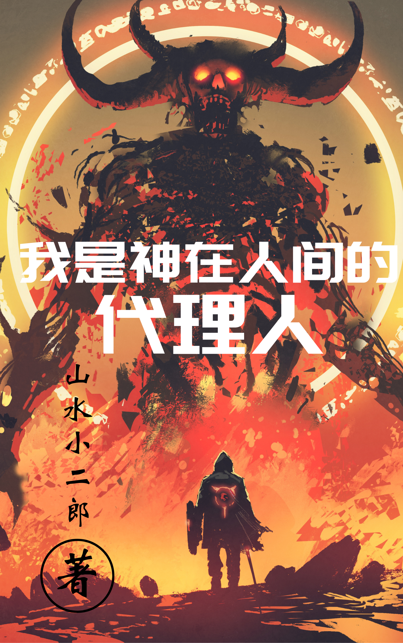 我是神在人间的代理人免费阅读，我是神在人间的代理人白小北