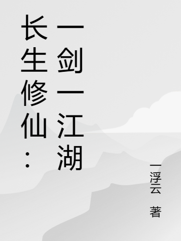 長生修仙：一劍一江湖