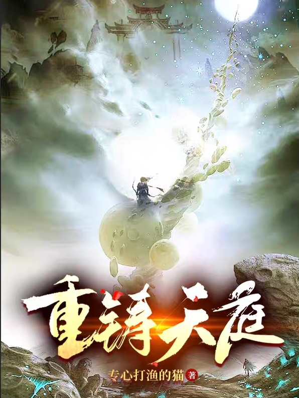 王维贤小说叫什么，【重铸天庭】免费阅读