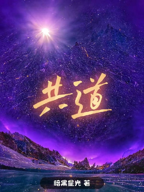 《共道》小说大结局免费试读 帝皇小说-美文小说