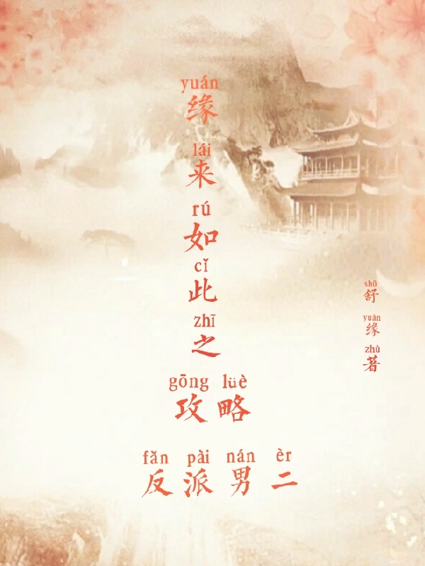 小说《缘来如此之攻略反派男二》在线全文阅读-够力荐小说推荐网