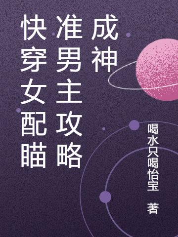 快穿女配瞄準男主攻略成神