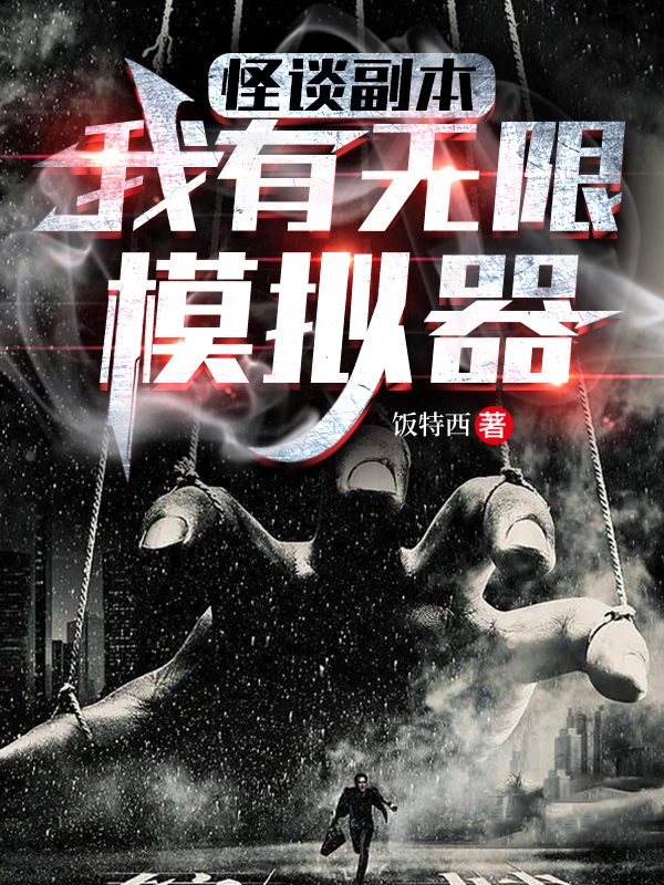 怪談副本：我有無限模擬器