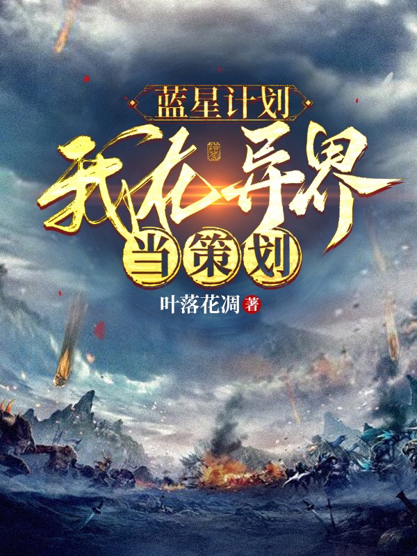 藍星計劃：我在異界儅策劃