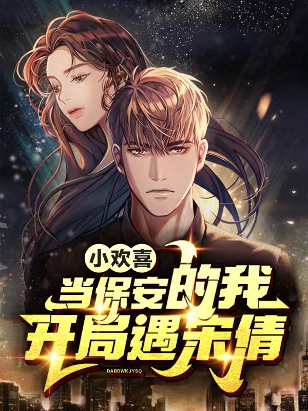 小歡喜：當保安的我，開局遇宋倩