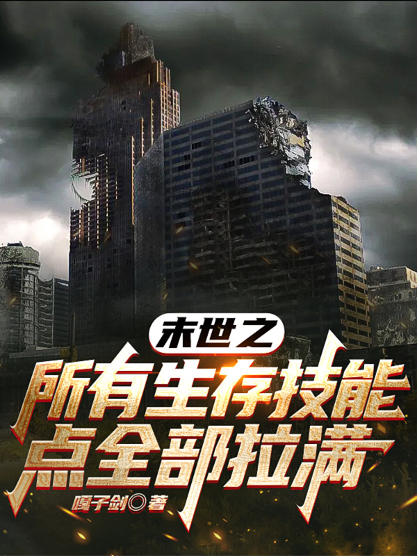 男女主人公徐睿许三阳小说末世之所有生存技能点全部拉满全文免费阅读