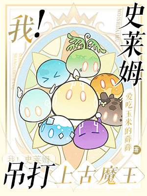 主角叫林凡小说我！史莱姆吊打上古魔王全文免费阅读