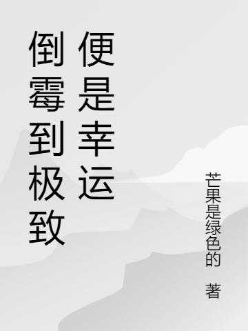 倒霉到极致便是幸运郝幸运麟儿免费阅读
