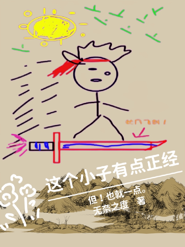 这个小子有点正经，但也就一点！免费阅读，这个小子有点正经，但也就一点！陶吉吉