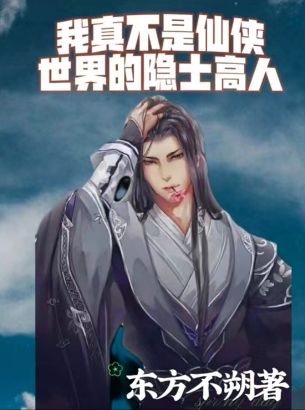 东方易青衣小说在线全文免费阅读（我真不是仙侠世界的隐士高人无弹窗无删减）