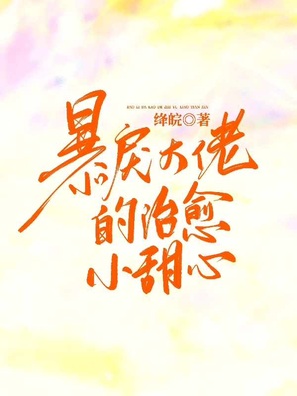 暴戾大佬的治愈小甜心秦桑罗维小说免费阅读