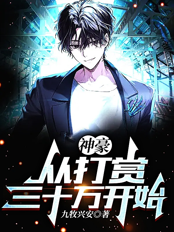 神豪：从打赏三十万开始最新章节，神豪：从打赏三十万开始免费阅读