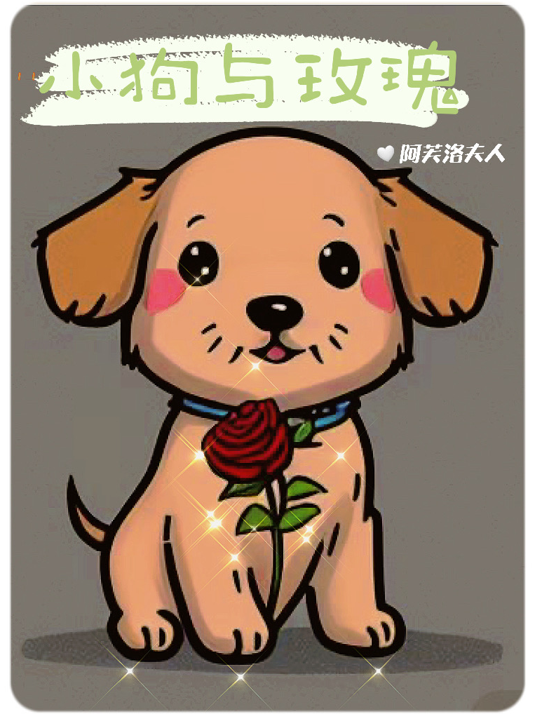 小狗与玫瑰
