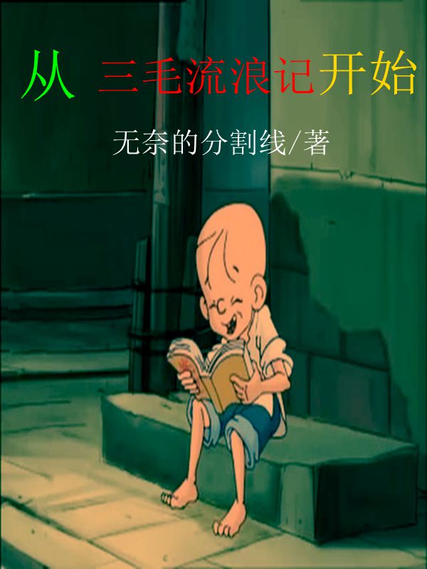 三毛流浪记书_番茄小说