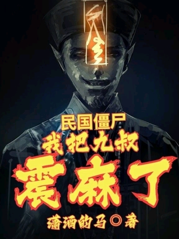 完整版民国僵尸：我把九叔震麻了小说免费阅读
