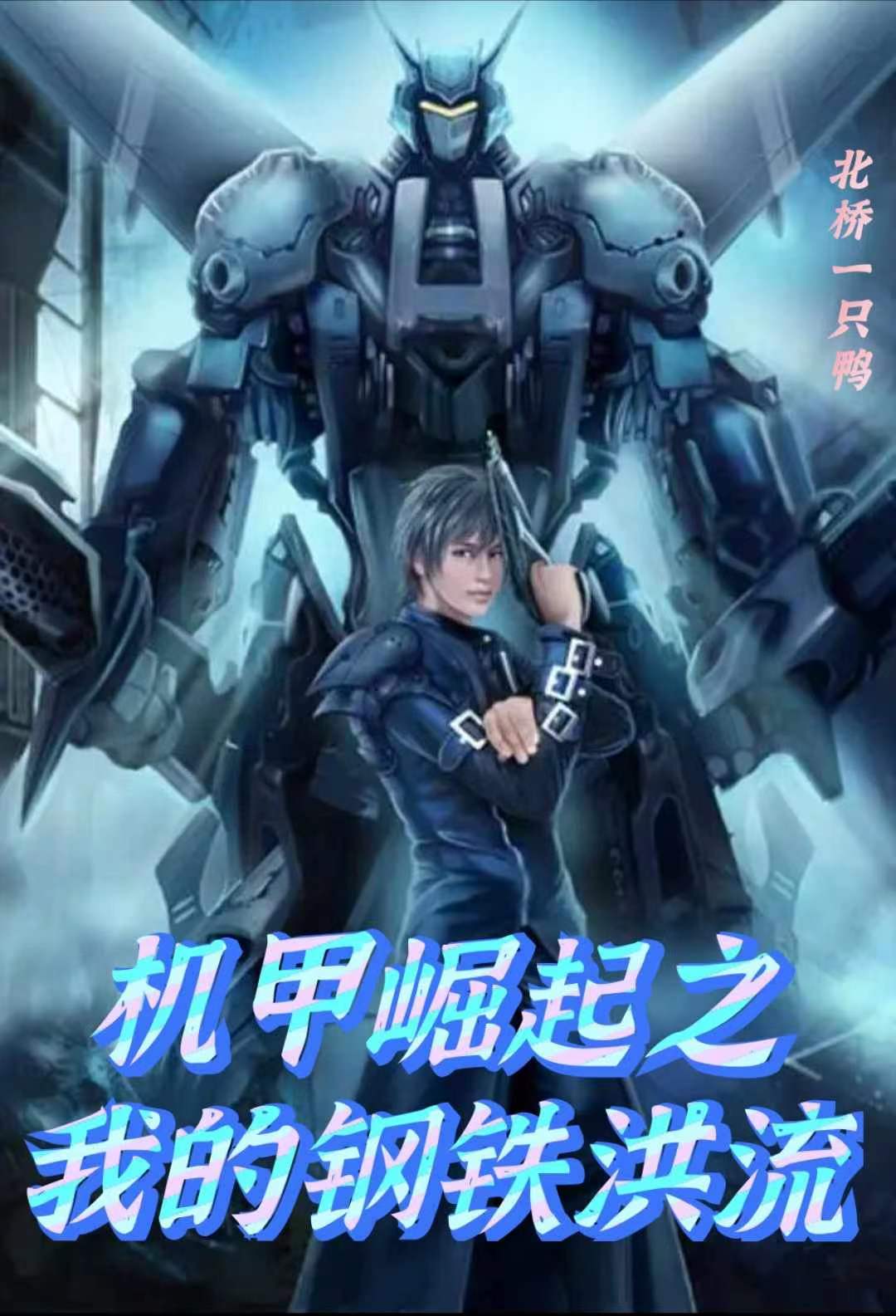 机甲崛起之我的钢铁洪流小说主角方言全文章节免费在线阅读
