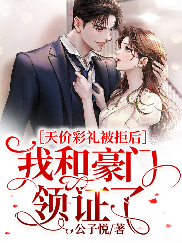 《天价彩礼被拒后，我和豪门领证了》小说全文在线试读，《天价彩礼被拒后，我和豪门领证了》最新章节目录