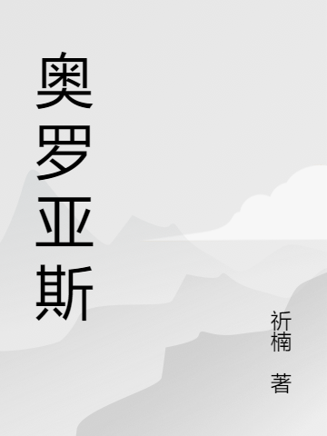 奥罗亚斯小说，奥罗亚斯最新章节