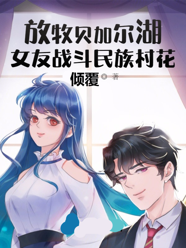 男女主人公叫林毅娜塔利娅的小说免费资源