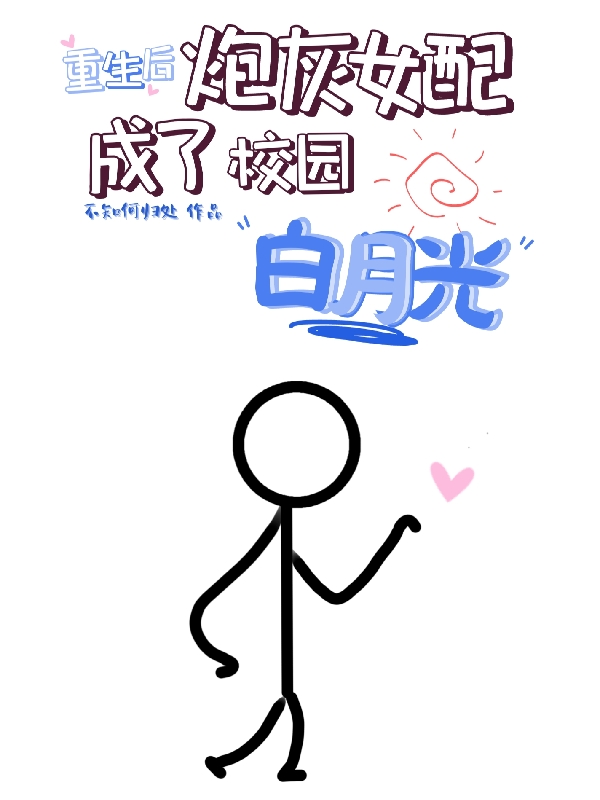 主角叫闻知忆的小说重生后，炮灰女配成了校园白月光免费看