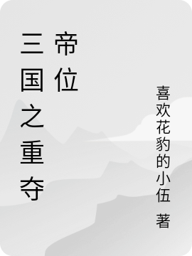 三國之重奪帝位