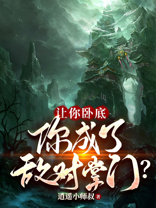 讓你臥底，你成了敵對掌門？