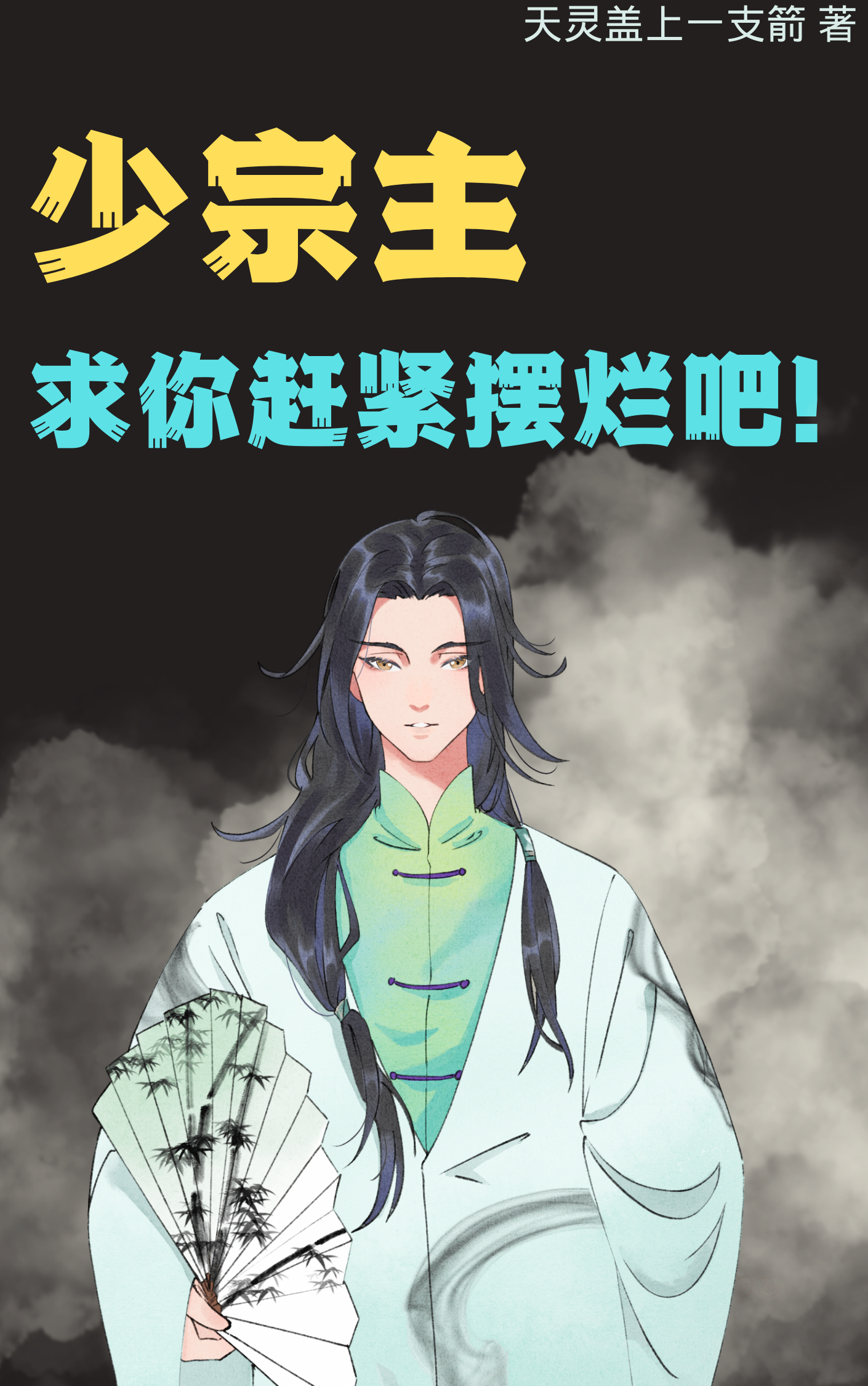 主角叫云不渝的小说少宗主，求你赶紧摆烂吧！全文免费阅读