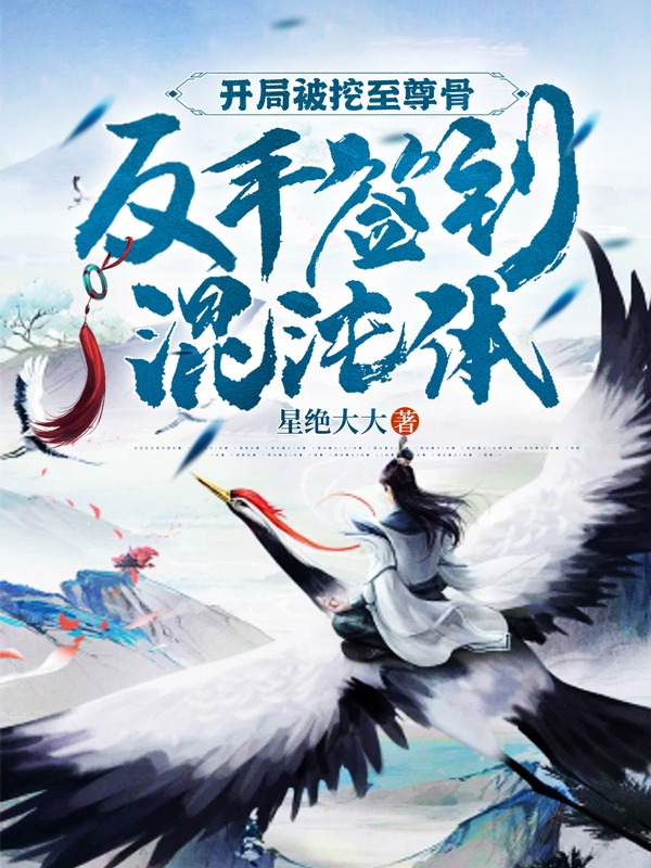 已完结小说开局被挖至尊骨，反手签到混沌体全文免费阅读