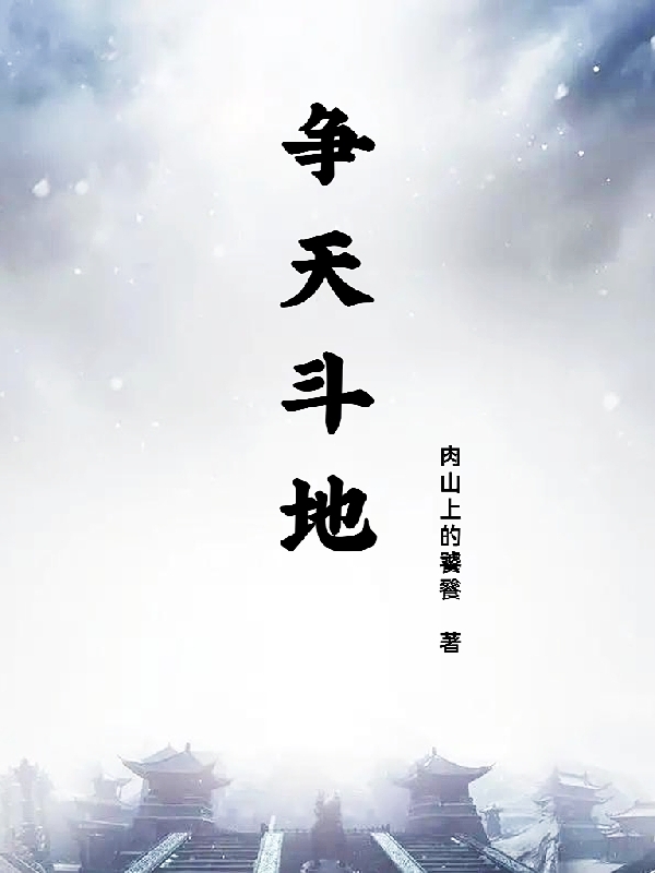 爭天鬥地